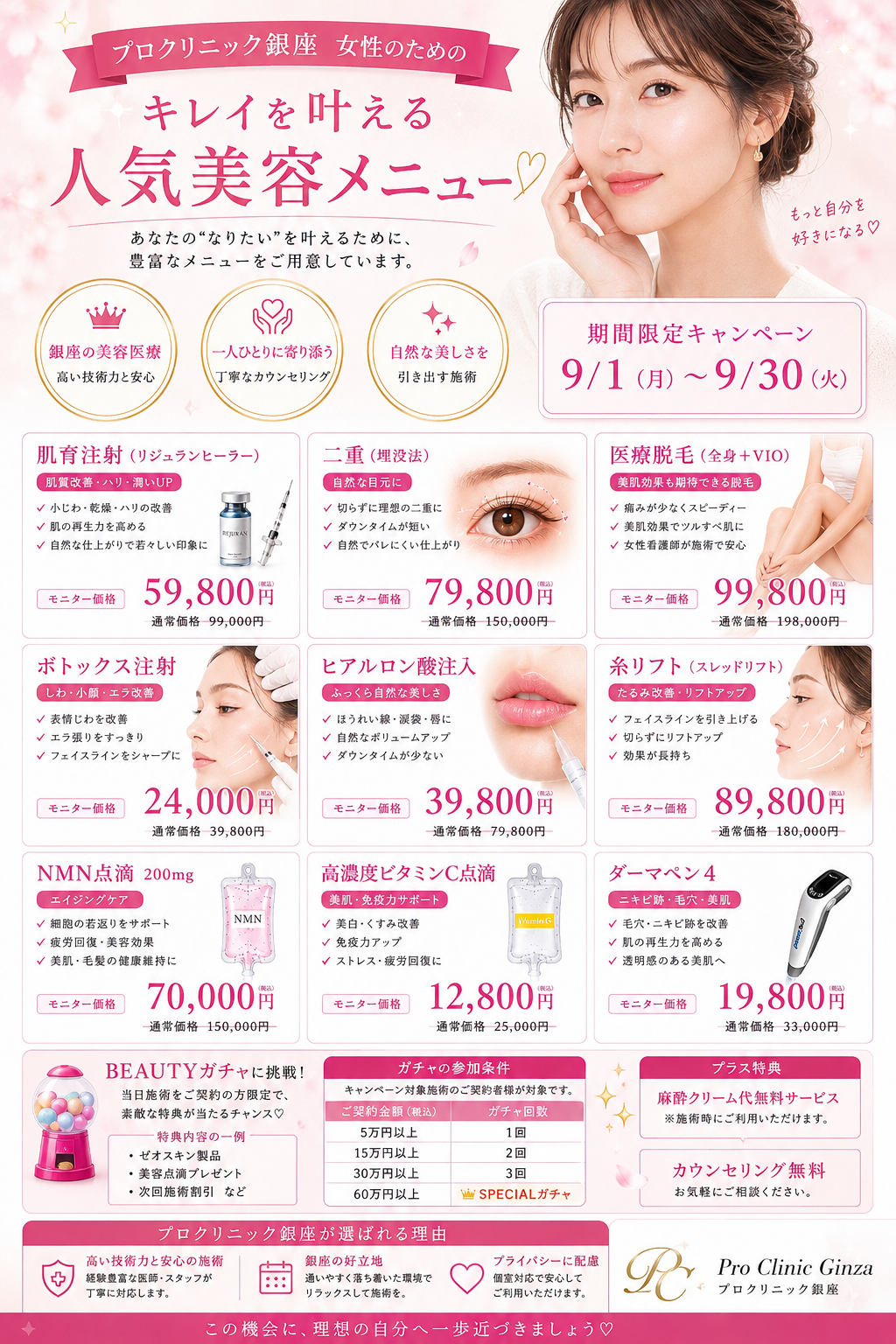 プロクリニック銀座 9月キャンペーン 人気美容メニュー 肌育注射59,800円 二重埋没79,800円 医療脱毛全身VIO99,800円 ボトックス24,000円 ヒアルロン酸39,800円 糸リフト89,800円 NMN点滴70,000円 ビタミンC点滴12,800円 ダーマペン4 19,800円